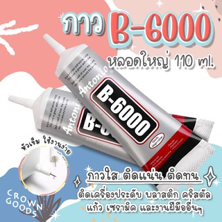 ถูกสุด🔥หลอดใหญ่ กาว B6000 หัวเข็ม 110 ml. กาวใส💢กาวติดเพชร ติดเครื่องประดับ เคสโทรศัพท์_ กาวติดคริสตัล กาวติดมือถือ