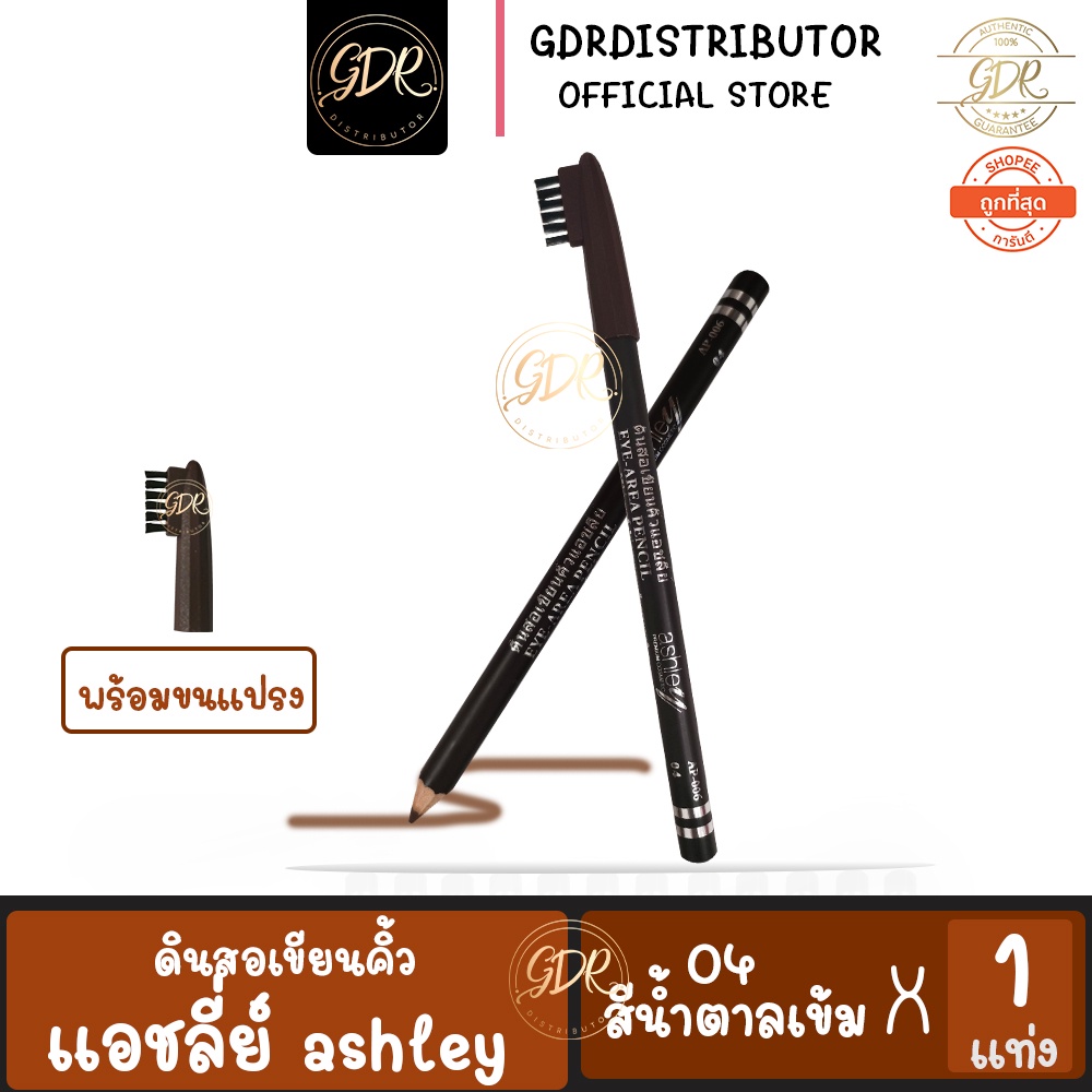 ดินสอเขียนคิ้ว-แอสลี่ย์-ดินสอเขียนคิ้วพร้อมแปรงเบอร์-04-สีน้ำตาลเข้ม-ติดทน-กันน้ำ-ashley-premium-cosmetic-eye-area