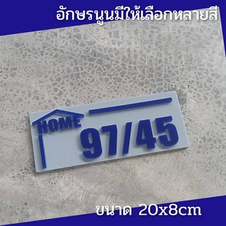 ป้ายบ้านเลขที่ ห้องชุด คอนโด อะคริลิค โมเดิร์น มีหลายสีให้เลือก 20x8cm อักษรนูน ติดกาวสองหน้าด้านหลัง (แจ้งเลขที่ทางแชท)