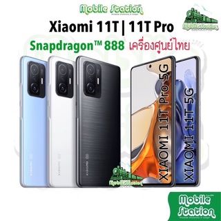 ภาพหน้าปกสินค้า[Hot-Sale] Xiaomi Mi 11T Pro Snap™ 888 จอ 6.67” กล้อง108MP Mi11T 11TPro ศูนย์ไทย Mi11TPro 11 T Pro ผ ที่เกี่ยวข้อง