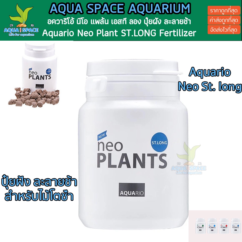 aquario-neo-plant-st-long-ปุ๋ยฝังละลายช้า-สำหรับ-ไม้น้ำโตช้า-ตู้ไม้น้ำ-พรรณไม้น้ำ-เม็ดเล็ก-ฝังง่าย-ของดีมีทอน