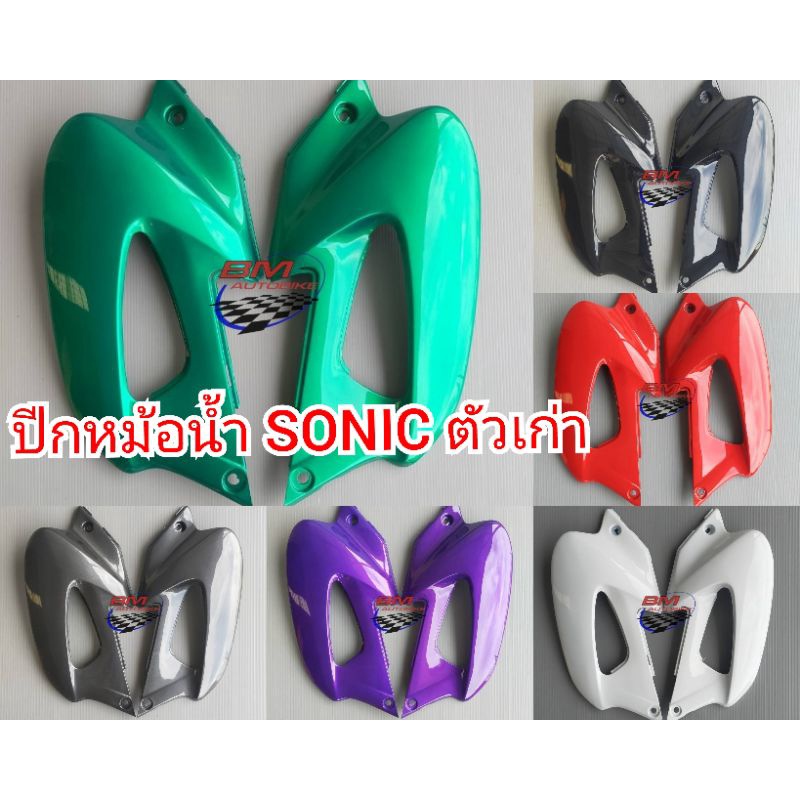 ปีกหม้อน้ำ-sonic-ตัวเก่า-2003-2004-honda-ปีกหม้อน้ำ-โซนิค-ตัวเก่า-โซนิค-125-ตัวเก่า-sonic-125-ตัวเก่า