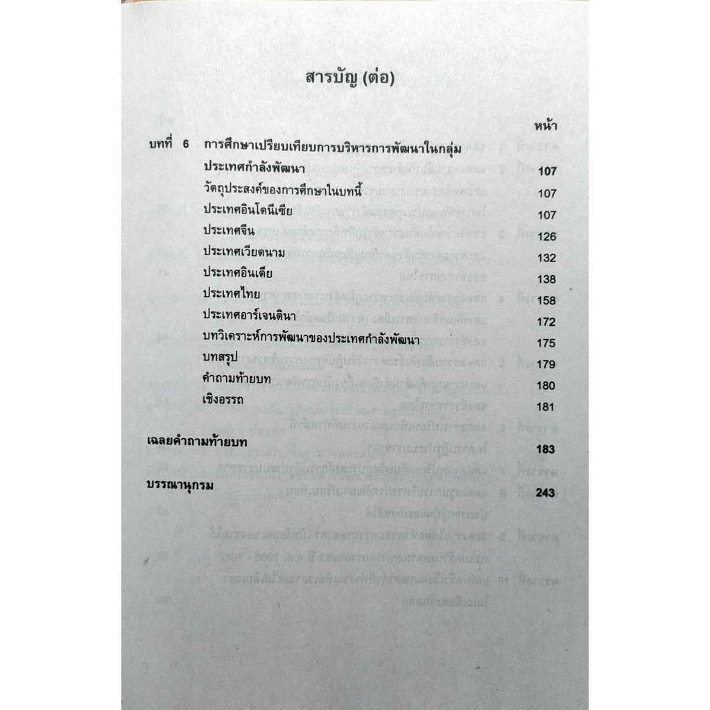 หนังสือเรียน-ม-ราม-pol4314-pa324-63161-การพัฒนาเปรียบเทียบ-ตำราราม-ม-ราม-หนังสือ-หนังสือรามคำแหง