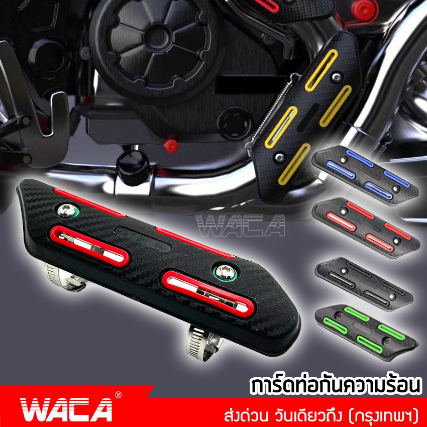 waca-ฝาครอบท่อไอเสีย-กันความร้อน-การ์ดท่อไอเสีย-มอเตอร์ไซค์-413-sa