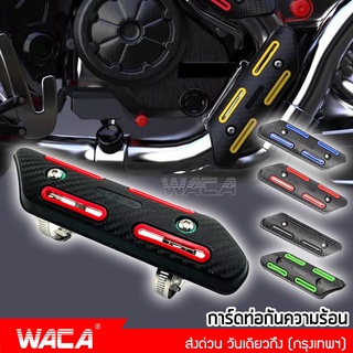 WACA ฝาครอบท่อไอเสีย กันความร้อน การ์ดท่อไอเสีย  มอเตอร์ไซค์ #413 ^SA