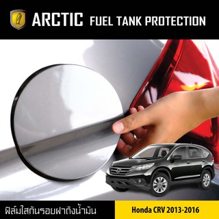 ARCTIC ฟิล์มกันรอยรถยนต์ ฝาถังน้ำมัน Honda CRV (ปี2013-2016)