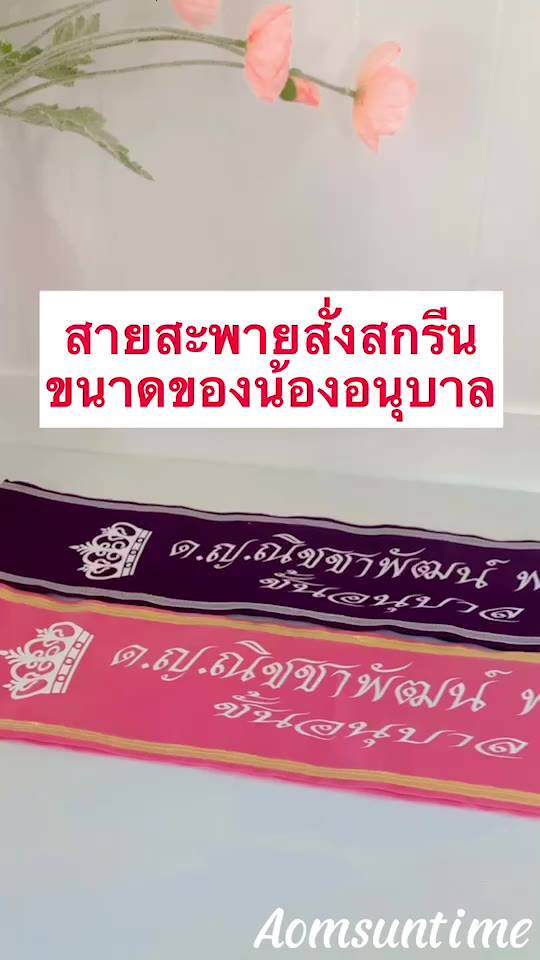 n018-สายสะพาย-เด็ก-สั่งสกรีนคำเองตามใจชอบ-ผ้ากำมะหยี่-ไม่จำกัดข้อความ