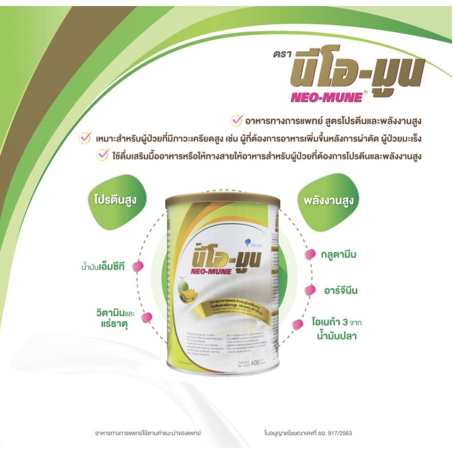 neo-mune-400-กรัม-นีโอ-มูนาหารทางการแพทย์สำหรับผู้ป่วยที่ต้องการโปรตีนและพลังงานสูง