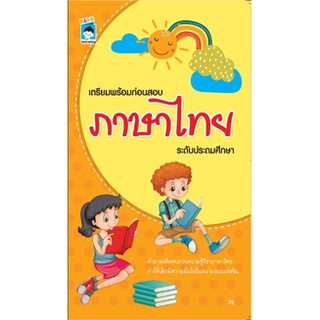 หนังสือ เตรียมพร้อมก่อนสอบภาษาไทย ระดับประถมศึกษา การเรียนรู้ ภาษา ธรุกิจ ทั่วไป [ออลเดย์ เอดูเคชั่น]