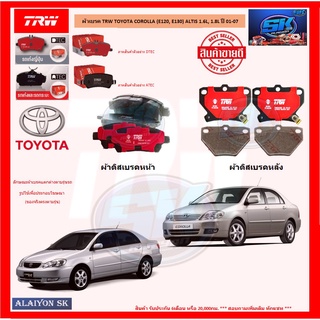 ผ้าเบรค TRW TOYOTA COROLLA (E120, E130) ALTIS 1.6L, 1.8L ปี 01-07 (โปรส่งฟรี)