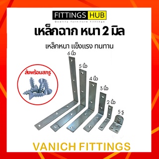 เหล็กฉาก ยึดมุม พร้อมสกรู ตัวL หนา 2 มิล หนา ทนทาน แข็งแรง FittingsHub