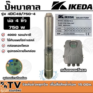 ปั๊มบาดาล IKEDA 750W บ่อ 4 นิ้ว รุ่น 4DC48/750-4 ใช้กับแผงโซล่าเซลล์ มีกล่องคอนโทรล รับประกันคุณภาพ จัดส่งฟรี