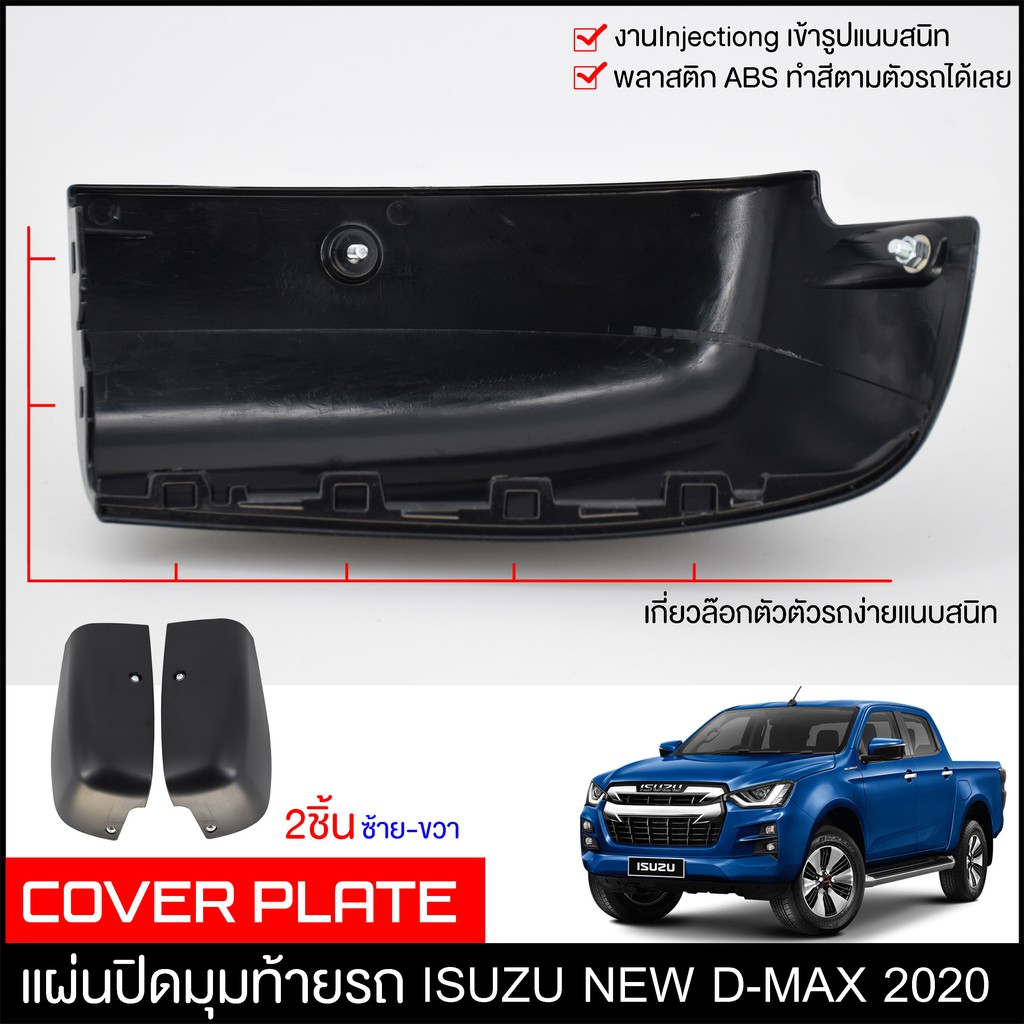 แผ่นปิดท้าย-isuzu-d-max-2020-ปิดมุมหลังรถ-2ชิ้น-ถอดกันชนดีแมกซ์-พลาสติกปิดกระบะท้ายรถซิ่ง-ครอบทท้ายกระบะ-vcross