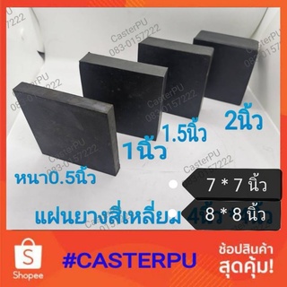 แผ่นยางสี่เหลี่ยม 7นิ้ว 8นิ้ว แผ่นยางกลม 7นิ้ว 8นิ้ว