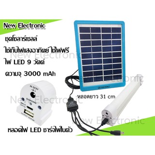 SOLAR แผงโซล่าเซลล์ 5W สำหรับชาร์จแบตเตอรี่ 9V แถม หลอดไฟ LED 9W สว่างมาก (มีแบตในตัว 3000mA) มีแถบแม่เหล็กติดผนังได้