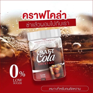 คราฟ โคล่า CRAFT Cola น้ำชงกลิ่นโคล่า