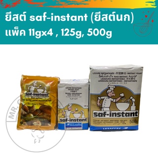 ภาพหน้าปกสินค้า🚀พร้อมส่ง🚀 ยีสต์ซาฟ saf-instant ยีสต์นก ยีสต์ทำขนมปัง ยีสต์หวาน ขนาด 44 กรัม - 500 กรัม ที่เกี่ยวข้อง