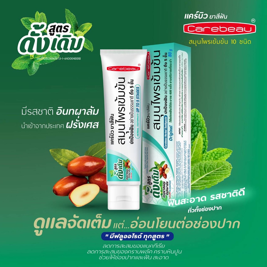 ยาสีฟันสมุนไพร-แคร์บิว-สมุนไพรเข้มข้น-3-สูตร-ขนาด-80-กรัม-carebeau-herbal-toothpaste-80g