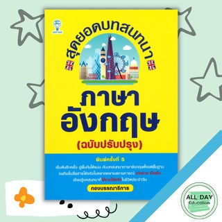 หนังสือ สุดยอดบทสนทนาภาษาอังกฤษ (ฉบับปรับปรุง) การเรียนรู้ ภาษา ธรุกิจ ทั่วไป [ออลเดย์ เอดูเคชั่น]