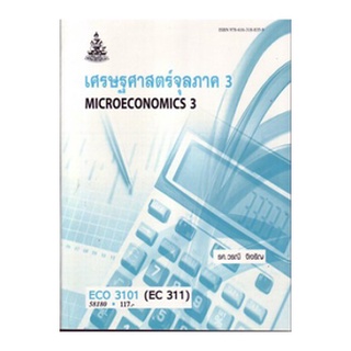 ตำราเรียน ม ราม ECO3101 ( ECO3121 ) 58180 เศรษฐศาสตร์จุลภาค 3 ตำราราม หนังสือ หนังสือรามคำแหง