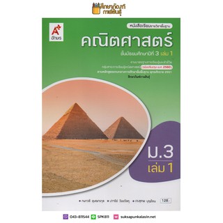 คณิตศาสตร์ ม.3 เล่ม 1 (ปรับปรุงปี2560) อจท. ฉบับ อญ. หนังสือเรียน