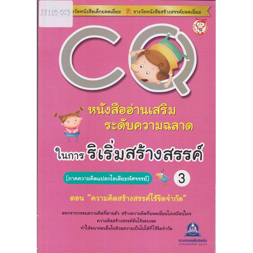 หนังสืออ่านเสริมระดับความฉลาดในการริเริ่มสร้างสรรค์-cq-เล่ม-3-ภาคความคิดแปลกไอเดียมหัศจรรย์-ตอน-ความคิดสร้างสรรค์ไร้ขี