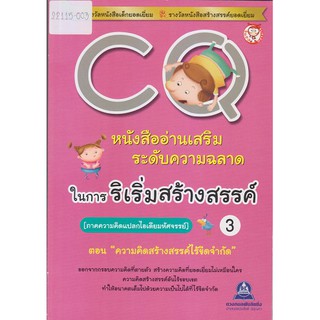 หนังสืออ่านเสริมระดับความฉลาดในการริเริ่มสร้างสรรค์ CQ เล่ม 3 (ภาคความคิดแปลกไอเดียมหัศจรรย์) ตอน ความคิดสร้างสรรค์ไร้ขี