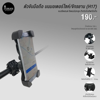 ตัวจับมือถือบนมอเตอร์ไซค์/จักรยาน ยึดแฮนด์ H-17