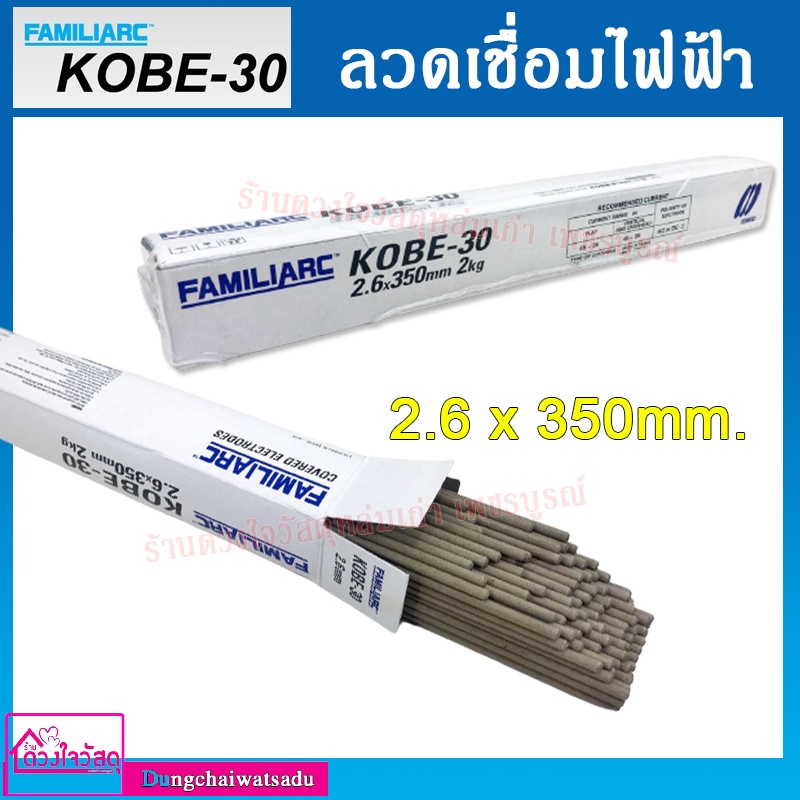 familiarc-ลวดเชื่อมไฟฟ้า-ขนาด-2-6x350mm-kobe-30-e6013-สีขาว