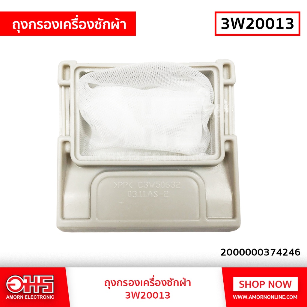 ถุงกรอง-เครื่องซักผ้า-3w20013-อมร-อีเล็คโทรนิคส์-อมรออนไลน์