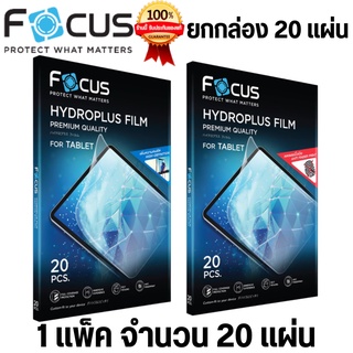 Focus Hydroplus ฟิล์มไฮโดรเจล ขนาดแท็บเล็ต 11 นิ้ว ยกกล่อง 20 แผ่น ยกแพ็ค จำนวน 20 แผ่น