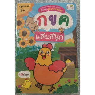 1379130000563 บัตรคำศัพท์ กขค แสนสนุก :MY FIRST FLASH CARD SERIES บัตรคำชุดแรกของหนู