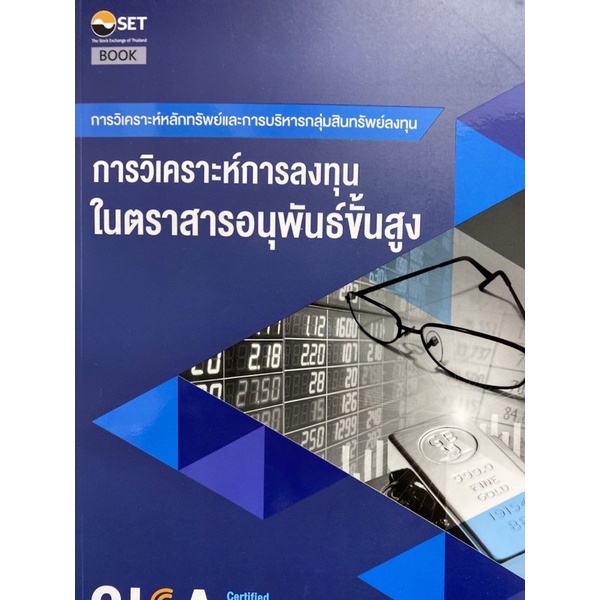 9786164150720-cisa-การวิเคราะห์การลงทุนในตราสารอนุพันธ์ขั้นสูง