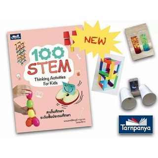 100 stem thinking activity for kids หนังสือที่รวบรวมกิจกรรมดีพัฒนาสมองลูก