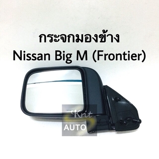 ภาพหน้าปกสินค้ากระจกมองข้าง Nissan Big M Frontier ซึ่งคุณอาจชอบราคาและรีวิวของสินค้านี้
