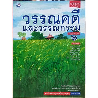 หนังสือเรียนวรรณคดีและวรรณกรรม ม.1-ม.6 #พว