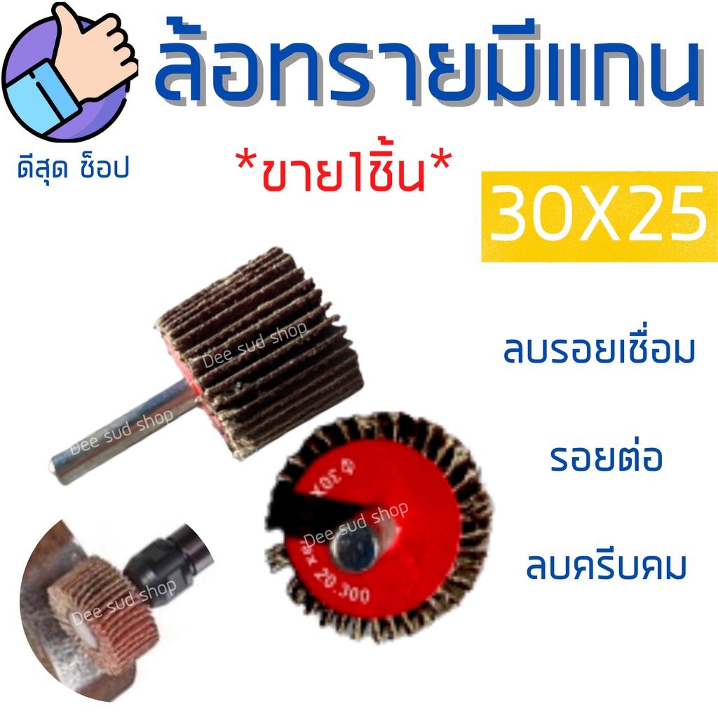 ลูกขัดกระดาษทราย-30x25-แกน6มิล-ล้อทรายมีแกน-กระดาษทรายใบพัด-ดอกขัดกระดาษทราย-กระดาษทรายมีแกน-ลูกขัด-มีครบเบอร์-พร้อมส่ง