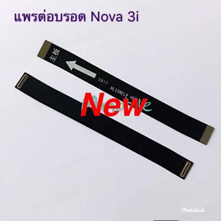 สินค้า แพรต่อบอร์ดโทรศัพท์ [Board-Cable] Huawei Nova 3i