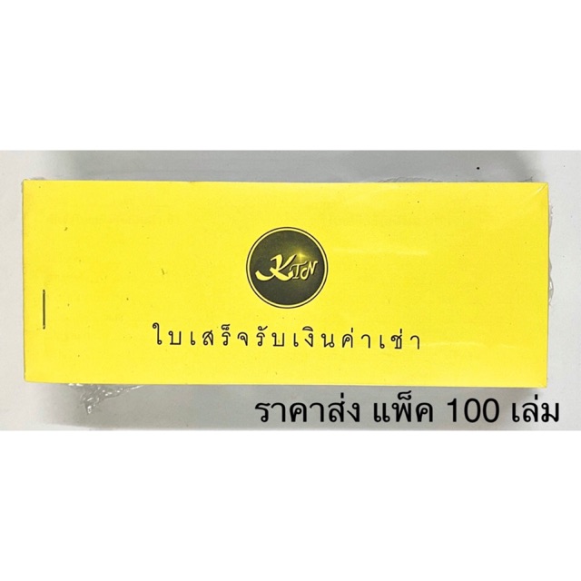 ใบเสร็จรับเงินค่าเช่า-เล่มเล็ก-ราคาส่ง-แพ็ค-100-เล่ม