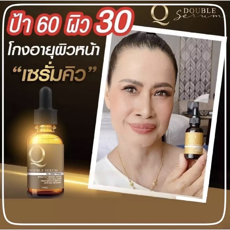 ขายดีอันดับ-1-เซรั่มคิว-q-double-serum-เคลียร์ฝ้า-กระ-ริ้วรอย-ท้าหน้าเด็ก-ของเเท้-100