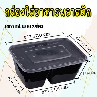 กล่องอาหารพลาสติก PP ขนาดสี่เหลี่ยม 1000 ml กล่องใส่อาหาร2ช่อง กล่องข้าวเดลิเวอรี่ กล่องพร้อมฝา มีสินค้าพร้อมส่ง#KC-A002