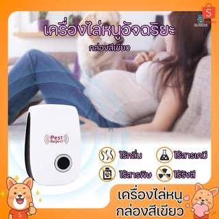 Ultrasonic Pest Repeller กล่องเขียว เครื่องไล่หนู เครื่องไล่แมลง ไม่เป็นอันตราย คลื่นเสียงความถี่สูง ไล่มด แมลงสาบ