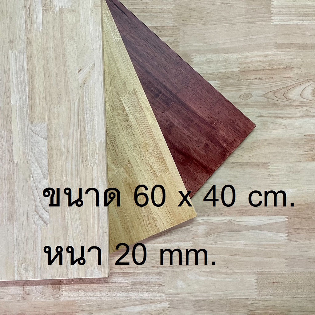 afurn-wood-หน้าโต๊ะ-ไม้พารา-ขนาด-60x40-cm-หนา-20-mm-ไม้ยางพาราประสาน-ทำโต๊ะกาเเฟ-โต๊ะวางของโชว์