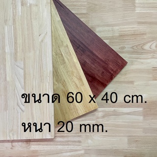 Afurn Wood หน้าโต๊ะ ไม้พารา ขนาด 60x40 cm. หนา 20 mm. ไม้ยางพาราประสาน ทำโต๊ะกาเเฟ โต๊ะวางของโชว์