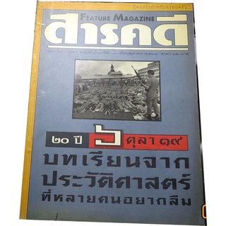 นิตยสารสารคดี (ฉบับที่ 140) ฉบับเดือนตุลาคม 2539 ฉบับ 20 ปี 6 ตุลา 19