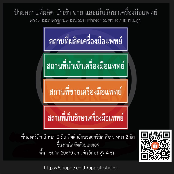 ป้ายสถานที่ผลิตเครื่องมือแพทย์-มาตรฐาน-ป้ายสถานที่นำเข้า-ขาย-และเก็บรักษาเครื่องมือแพทย์-size-20x70-cm