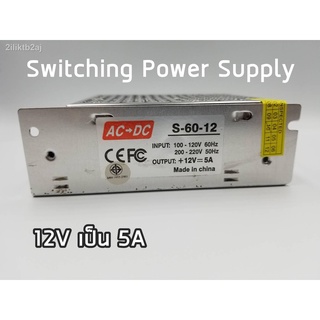 12V 5A 60W Switching Power Supply สวิตชิ่งเพาเวอร์ซัพพลาย สวิทชิ่ง เพาวเวอร์ ซัพพลาย หม้อแปลงไฟฟ้าเอนกประสงค์