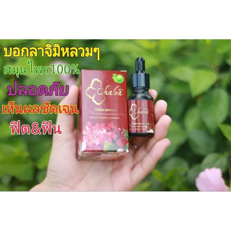 เซรั่ม-สมุนไพรคืนความสาว-ชบา-chaba-habu-serum-ฮาบุ-เซรั่ม