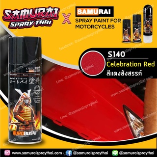 สีสเปร์ยซามูไร เบอร์ S140* สีแดงสังสรรค์ Celebration Red