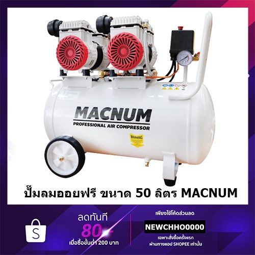 macnum-ปั๊มลม-ปั๊มลมแบบไร้น้ำมัน-oil-free-ปั๊มลมเสียงเงียบ-50-ลิตร-คุณภาพ